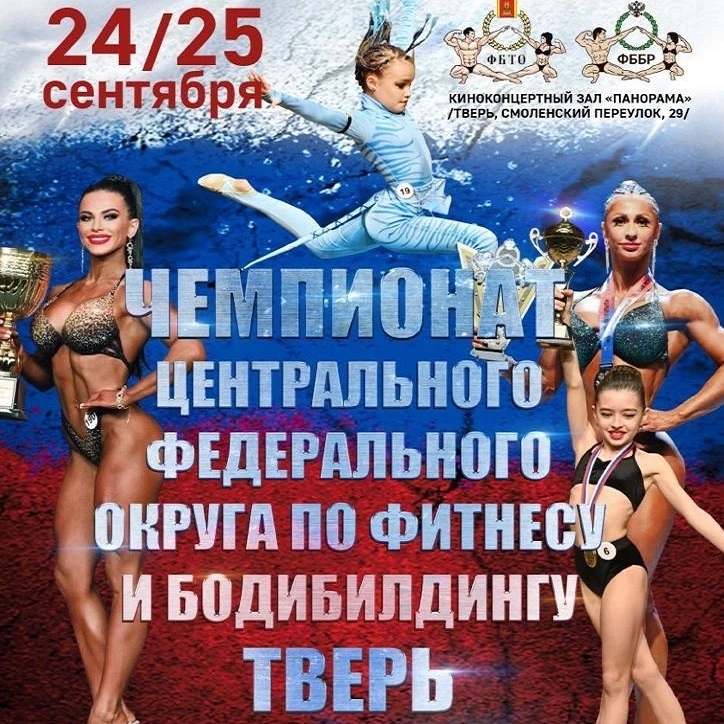 Чемпионат Центрального Федерального Округа по фитнесу и бодибилдингу.