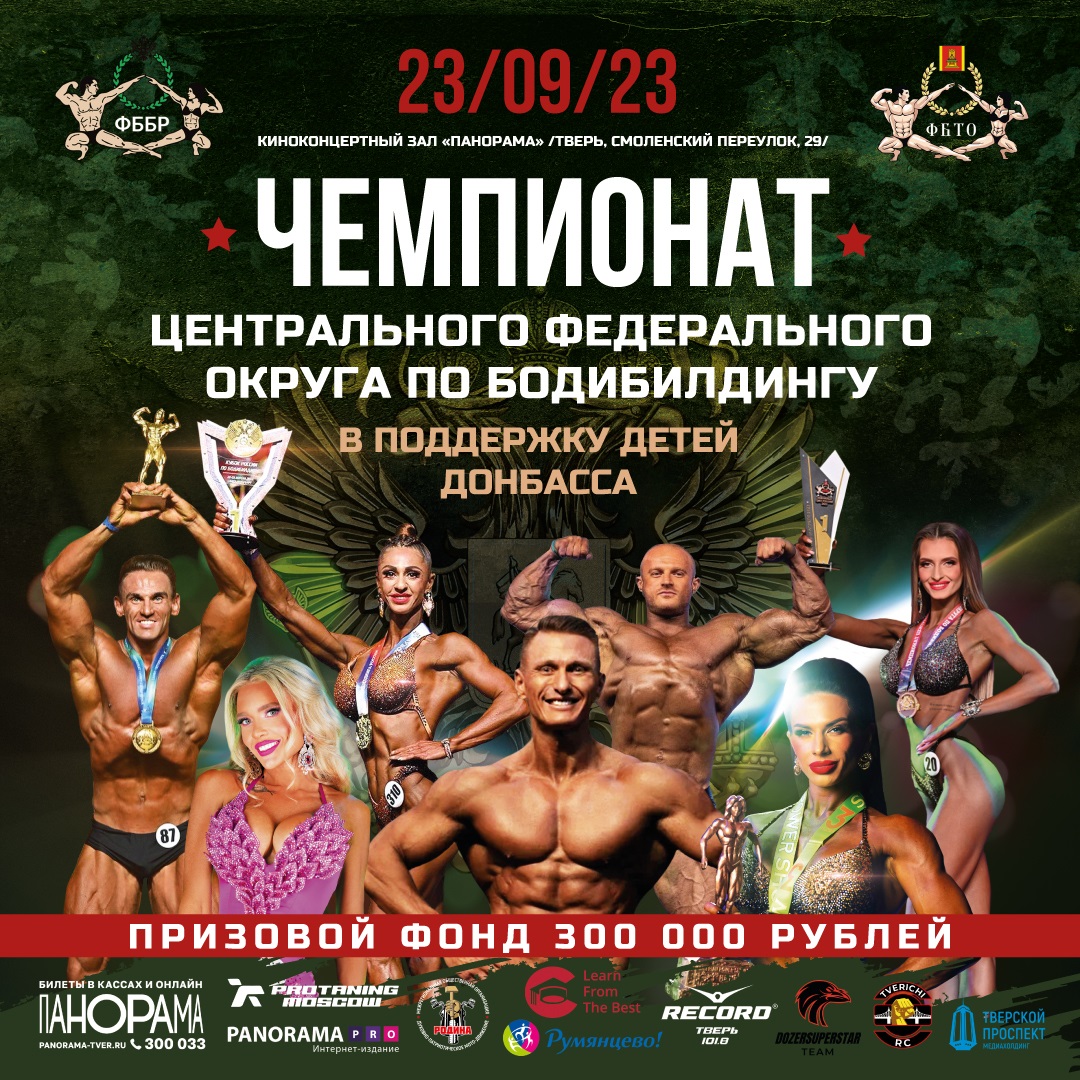 Чемпионат Центрального Федерального Округа по фитнесу и бодибилдингу 2023